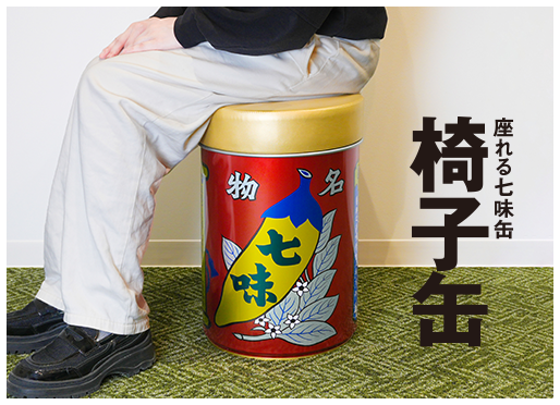 「座れる七味缶」椅子缶 6/1販売再開