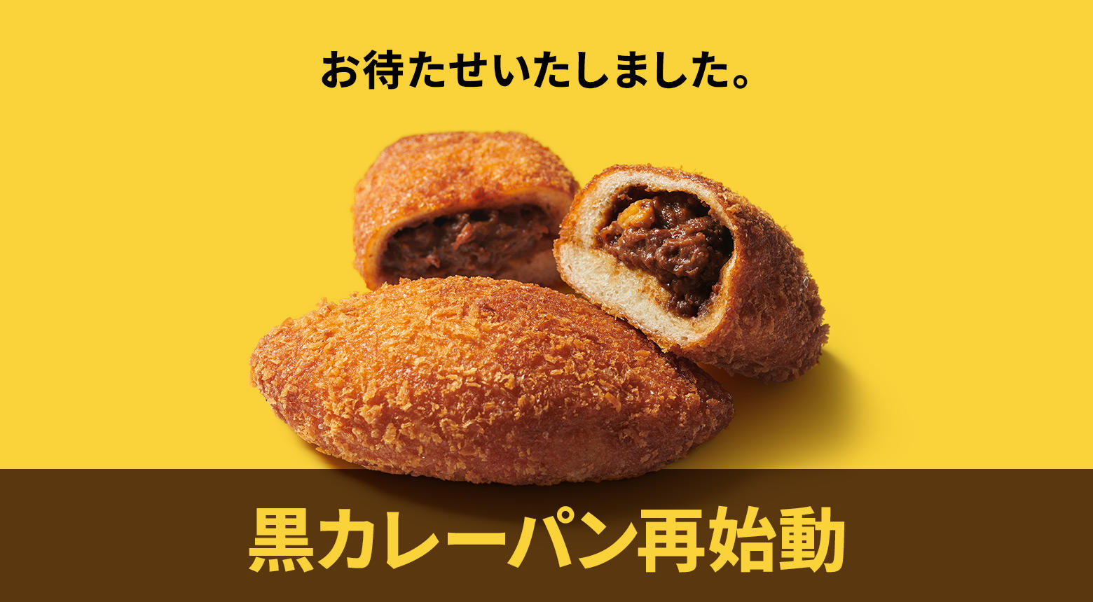 【黒カレーパン】再始動