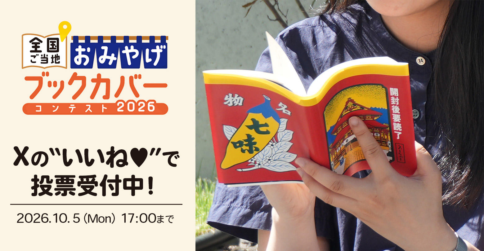 【全国ご当地おみやげブックカバーコンテスト2026】
