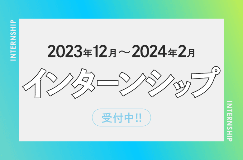 news_recruit_internship_231213.png