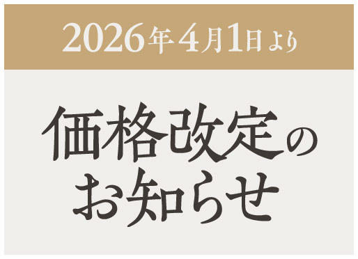 価格改定のお知らせ