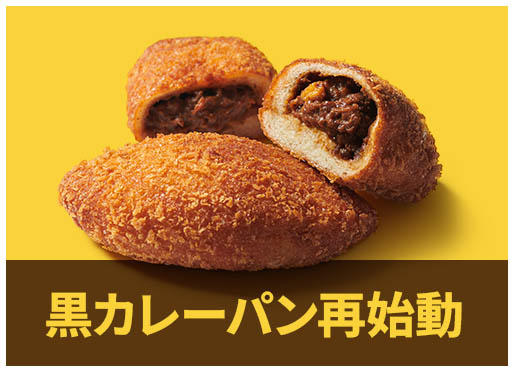 イオンモール須坂店 【黒カレーパン】再販のお知らせ
