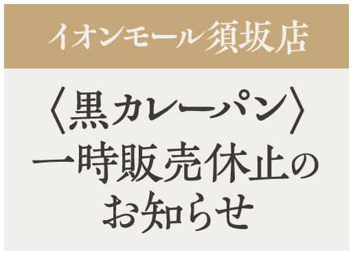 【黒カレーパン】一時販売休止のお知らせ