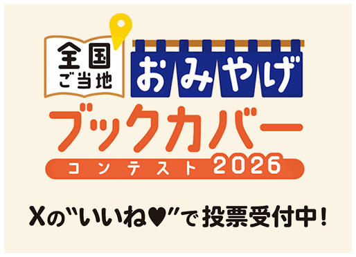 【全国ご当地おみやげブックカバーコンテスト2026】参加！