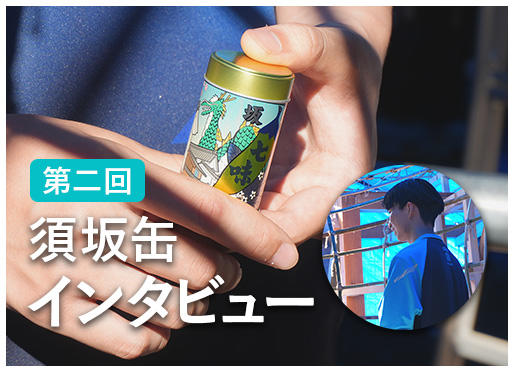 須坂缶インタビュー vol.2