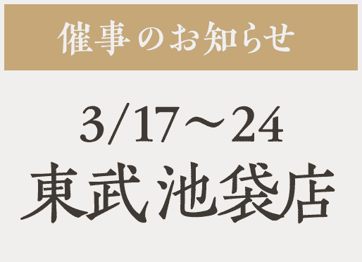 催事【東武池袋】3/17〜24