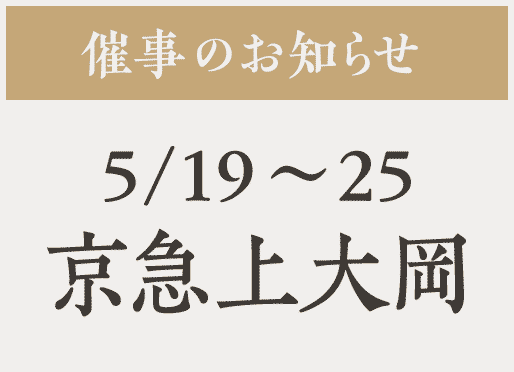 催事【京急上大岡】5/19〜25