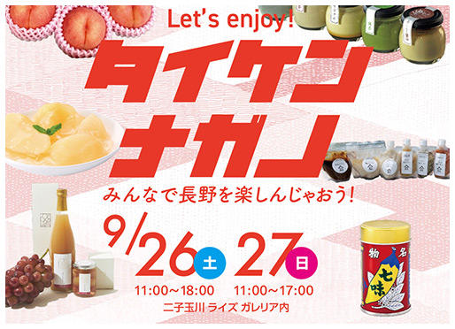 イベント【Let's enjoy! タイケン・ナガノ】9/26〜27