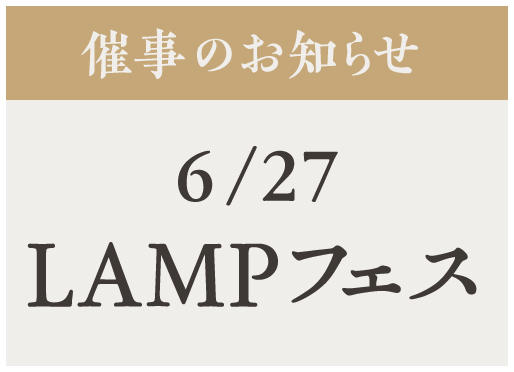 イベント【LAMP FES 2026】6/27