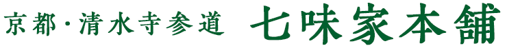 京都・清水寺参道　七味家本舗